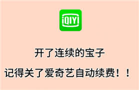 爱奇艺如何取消连续包年自动续费