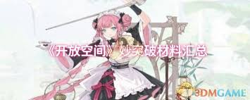 开放空间妙突破的材料有什么