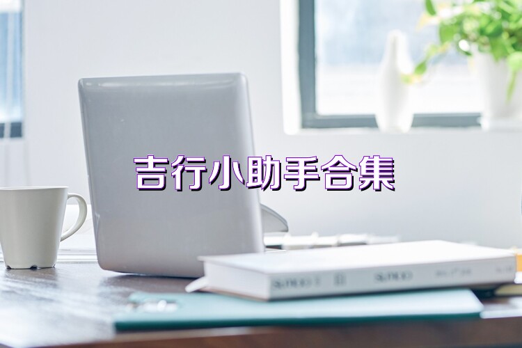 吉行小助手合集