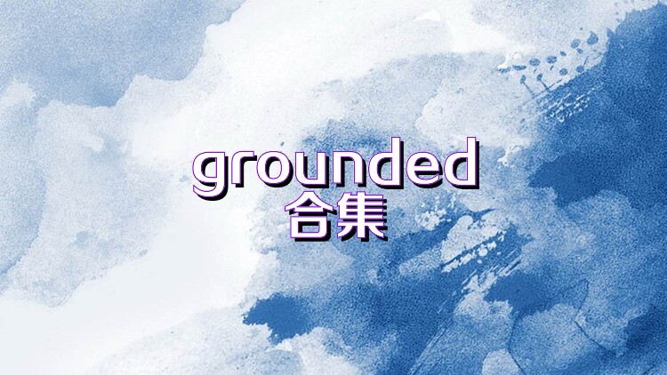grounded合集