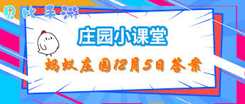 支付宝蚂蚁庄园12.5日答案是什么