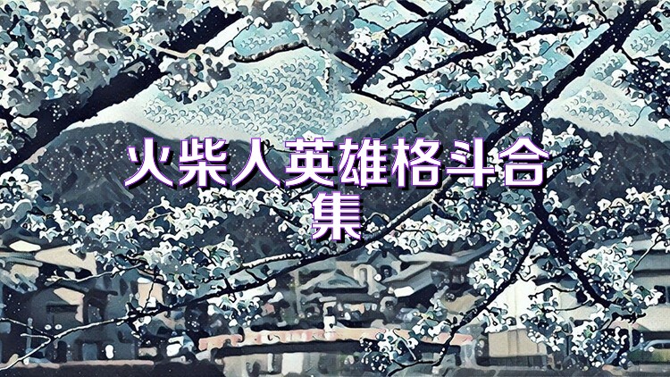 火柴人英雄格斗合集