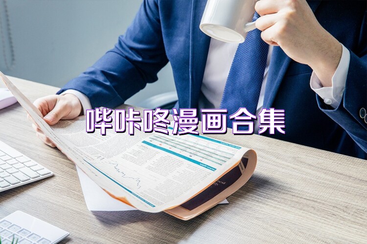 哔咔咚漫画合集