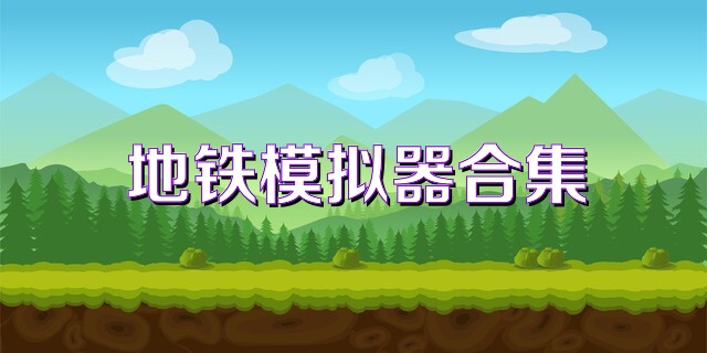 地铁模拟器合集