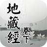 地藏经卷下V1.1.5