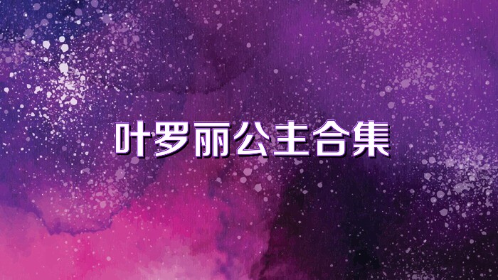 叶罗丽公主合集