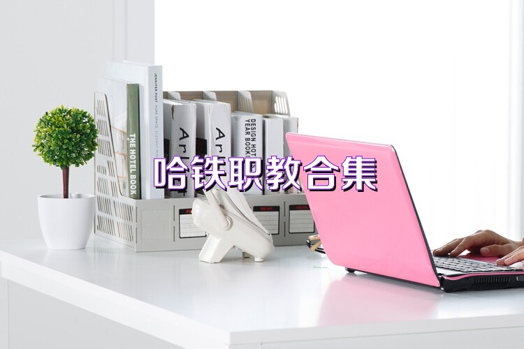 哈铁职教合集