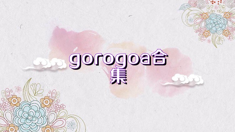 gorogoa合集