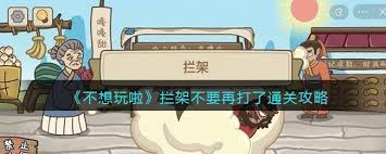 不想玩啦拦架不要再打了怎么通关