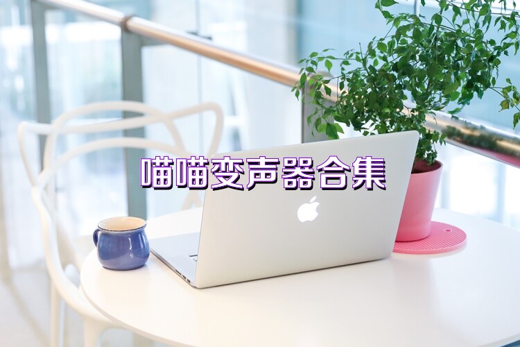喵喵变声器合集