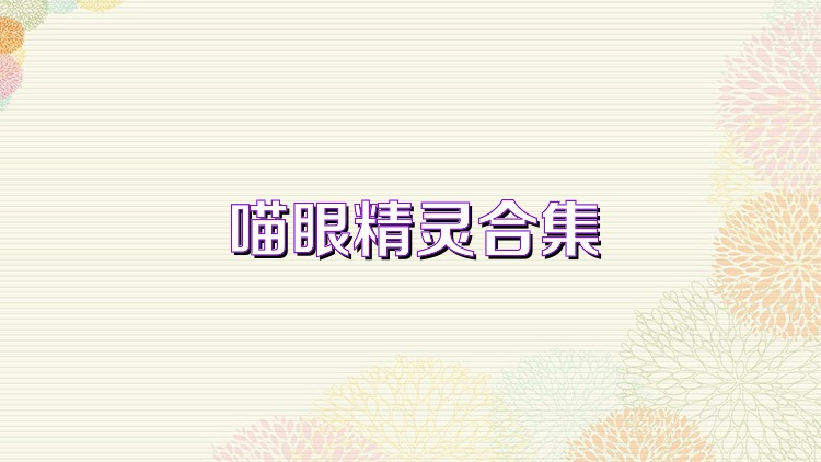 喵眼精灵合集