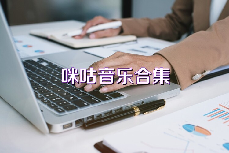 咪咕音乐合集
