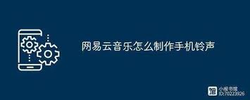 网易云音乐如何制作成铃声