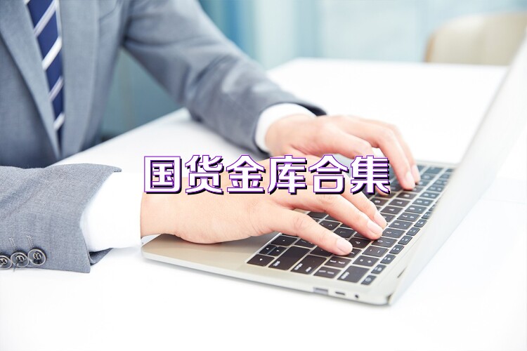 国货金库合集