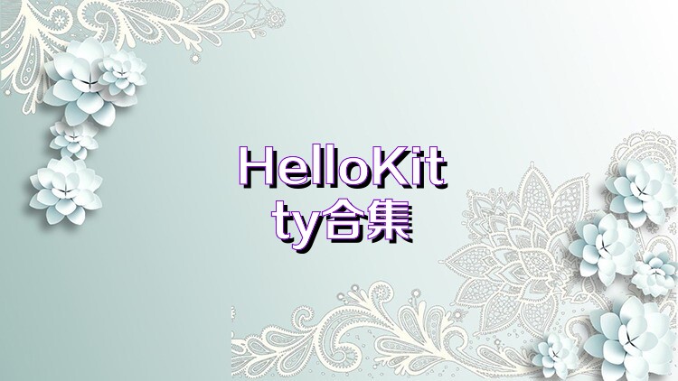HelloKitty合集