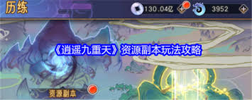 逍遥九重天资源副本玩法攻略