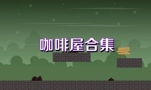 咖啡屋合集
