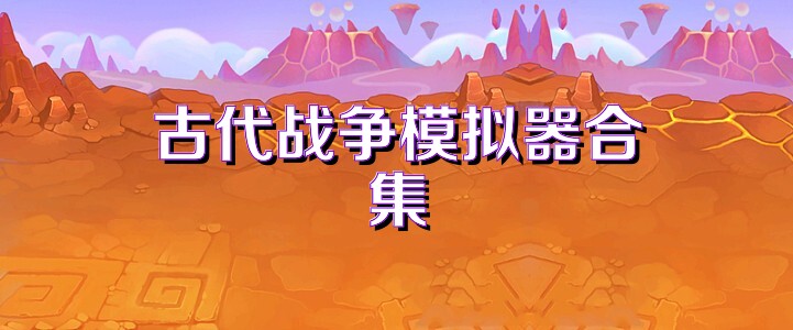 古代战争模拟器合集