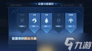 王者荣耀如何设置自己喜欢的分路