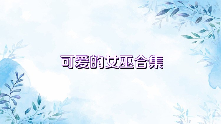 可爱的女巫合集