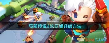弓箭传说2如何升级铁匠铺
