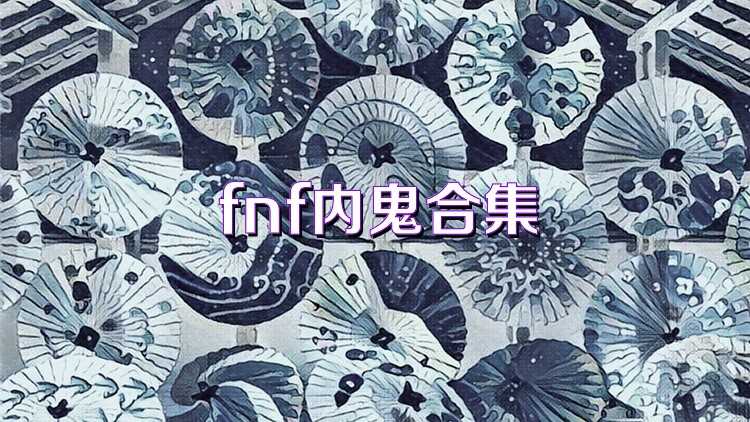 fnf内鬼合集