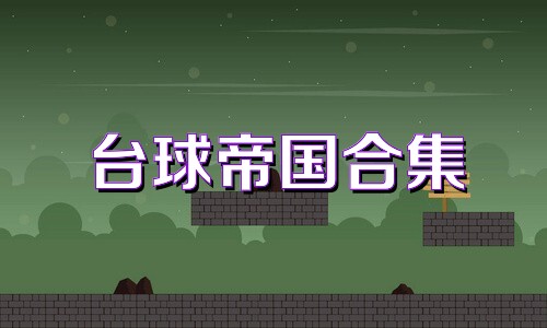 台球帝国合集