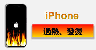 苹果手机发热怎么解决