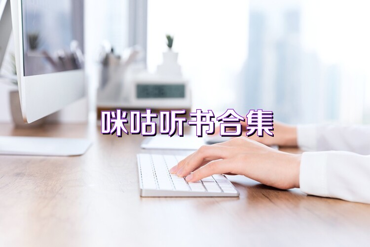 咪咕听书合集