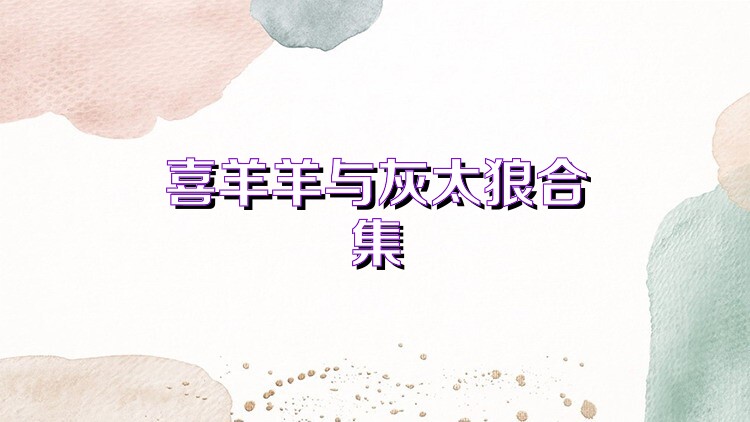 喜羊羊与灰太狼合集