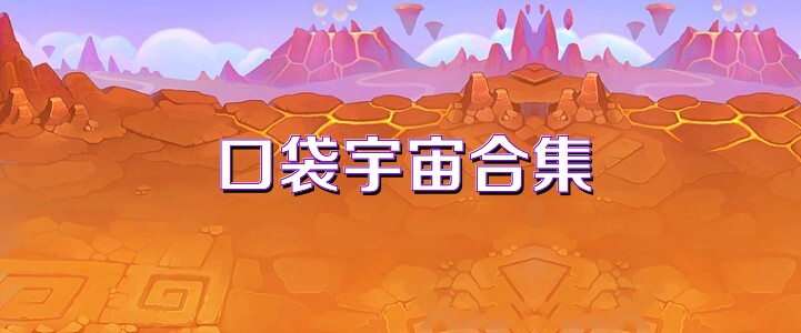 口袋宇宙合集