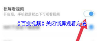 百搜视频如何关闭推送流程