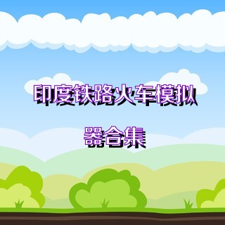 印度铁路火车模拟器合集