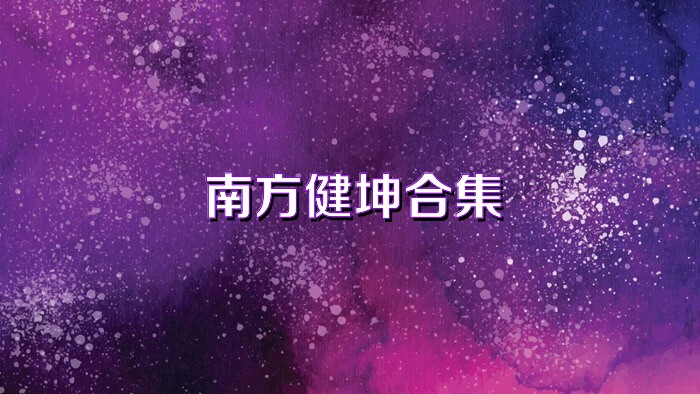 南方健坤合集