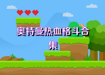 奥特曼热血格斗合集
