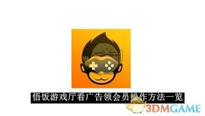 悟饭游戏厅如何看广告领会员