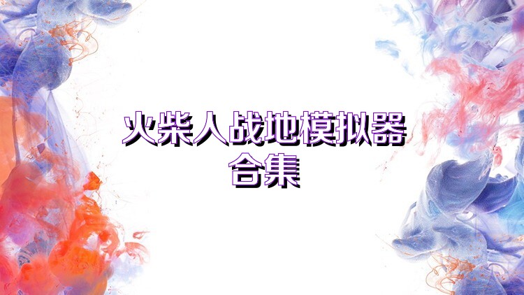 火柴人战地模拟器合集