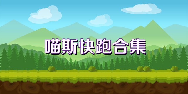 喵斯快跑合集