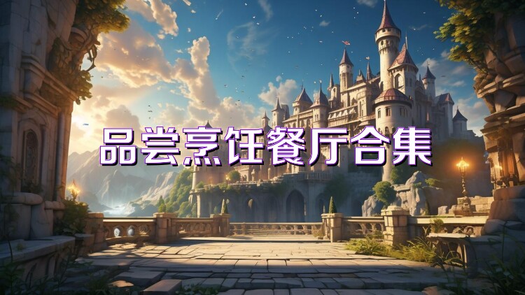 品尝烹饪餐厅合集