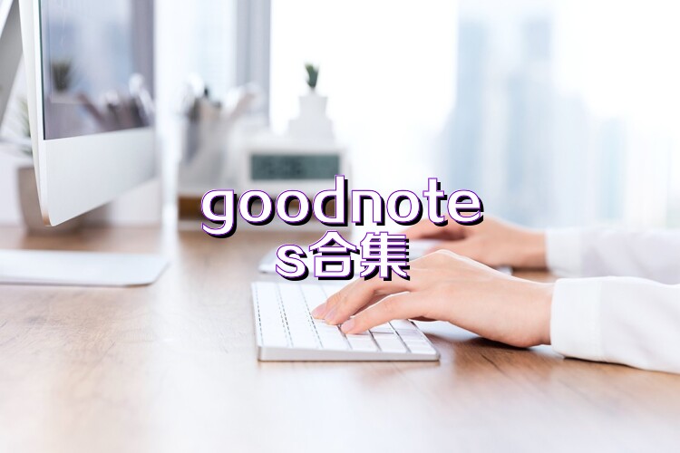 goodnotes合集