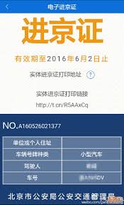 北京交警app怎样取消进京证