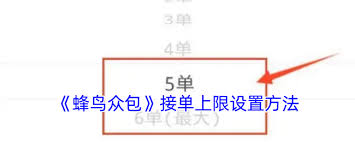 蜂鸟众包如何查看接单总数