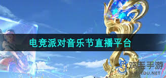 王者荣耀2024电竞派对音乐节直播地址在哪