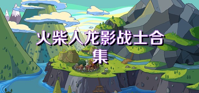 火柴人龙影战士合集