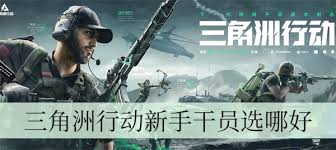 三角洲行动新手选哪个干员好
