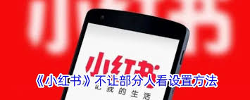 小红书笔记如何设置不让特定人看