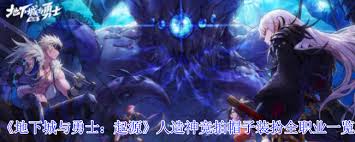 地下城与勇士起源人造神竞拍帽子装扮全职业外观特效是什么