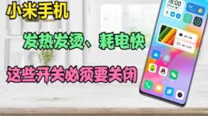 小米手机发热耗电严重如何解决