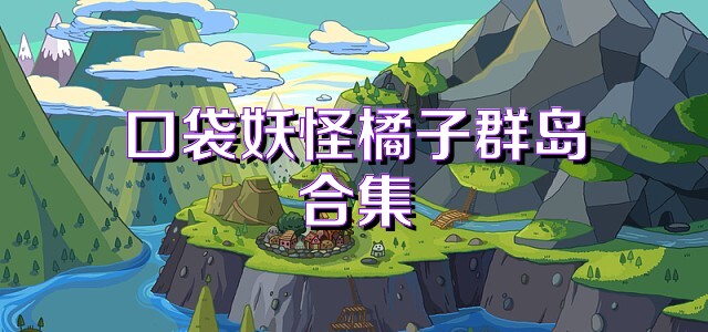 口袋妖怪橘子群岛合集