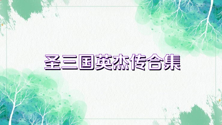 圣三国英杰传合集